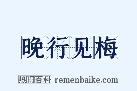 晚行见梅是什么意思的图片